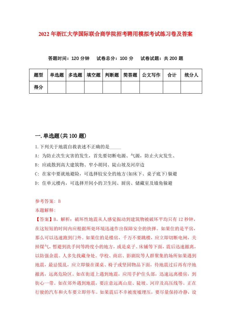 2022年浙江大学国际联合商学院招考聘用模拟考试练习卷及答案第6卷