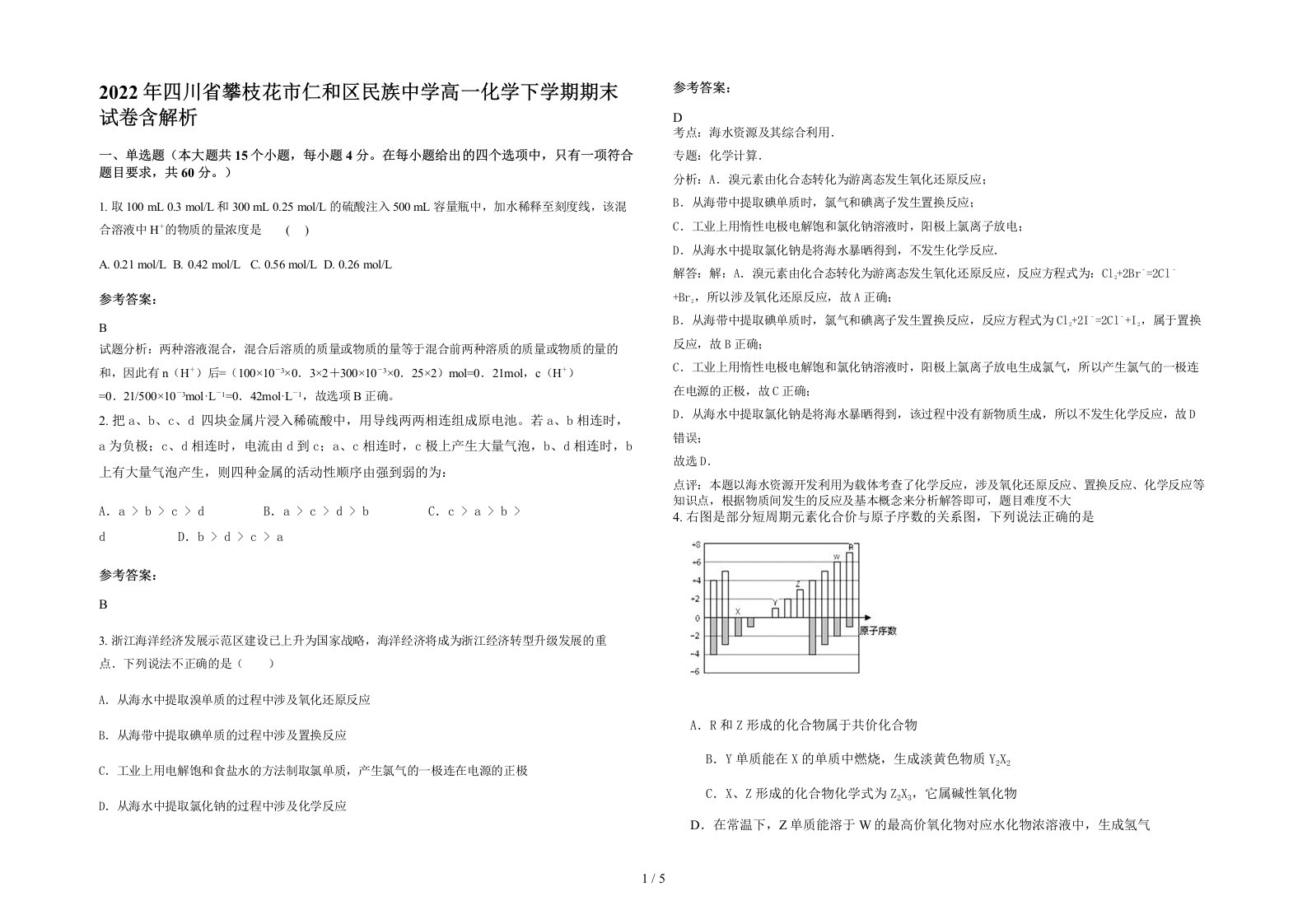 2022年四川省攀枝花市仁和区民族中学高一化学下学期期末试卷含解析