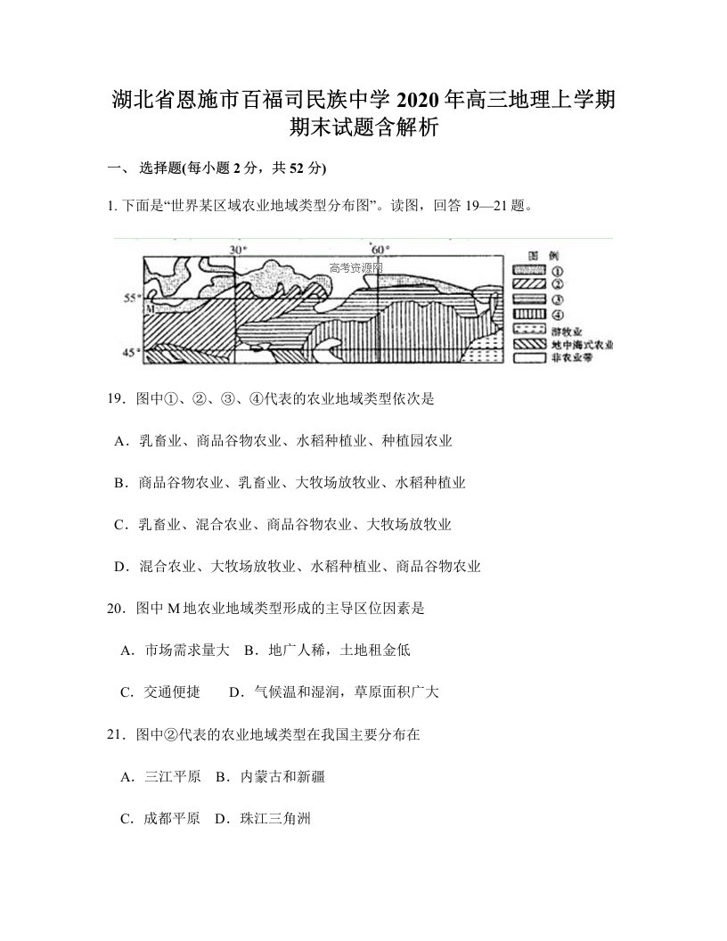 湖北省恩施市百福司民族中学2020年高三地理上学期期末试题含解析