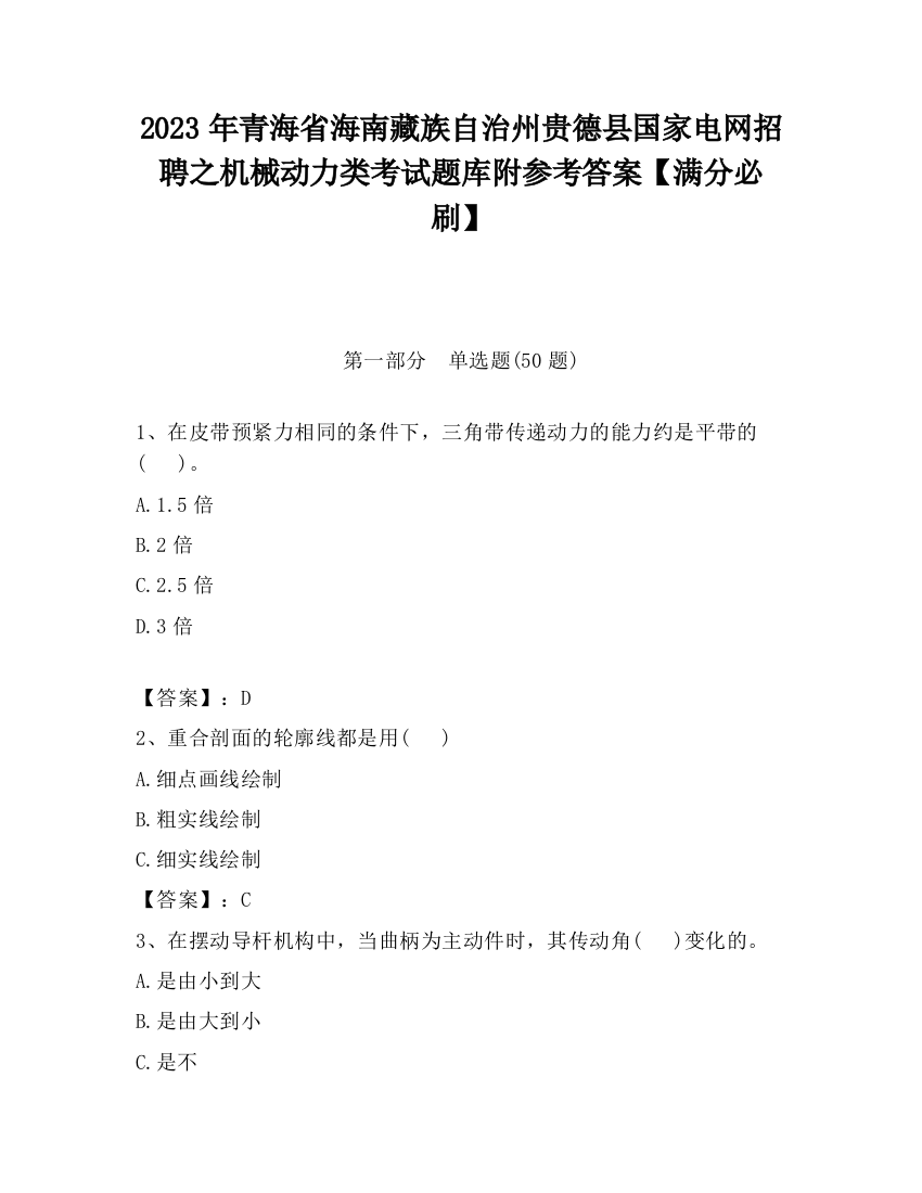 2023年青海省海南藏族自治州贵德县国家电网招聘之机械动力类考试题库附参考答案【满分必刷】