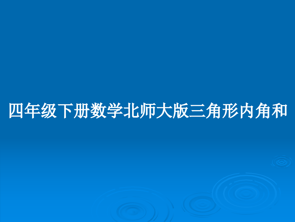 四年级下册数学北师大版三角形内角和