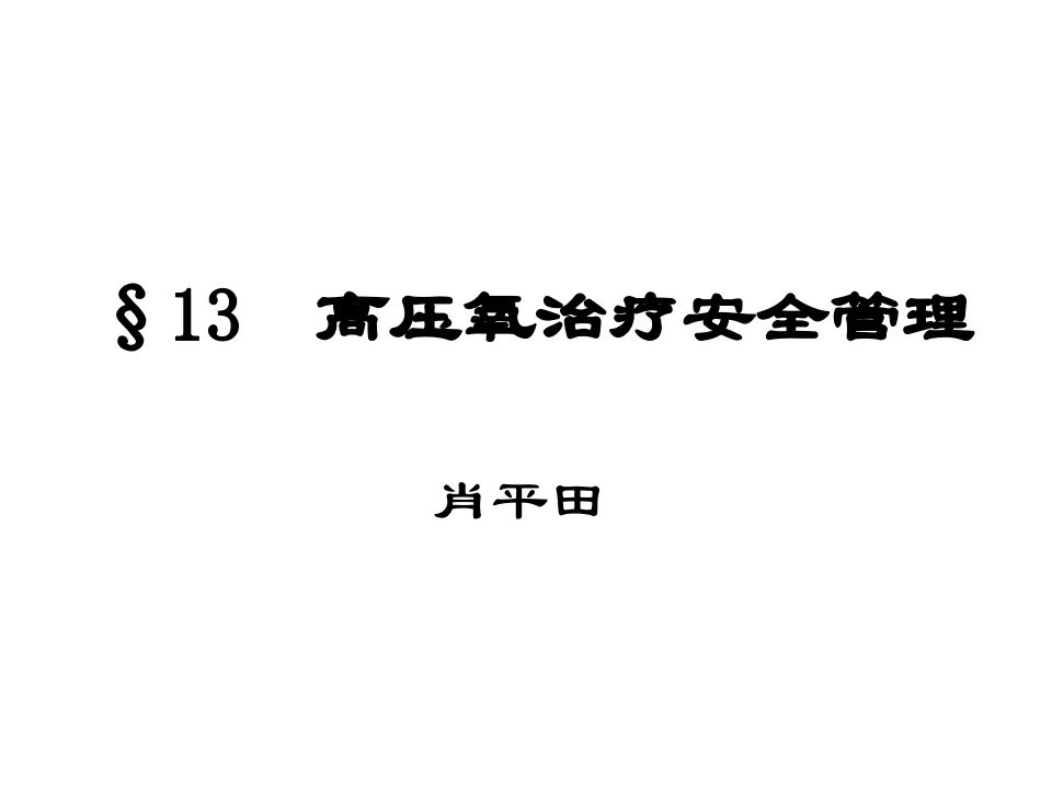 高压氧治疗安全知识及安全管理