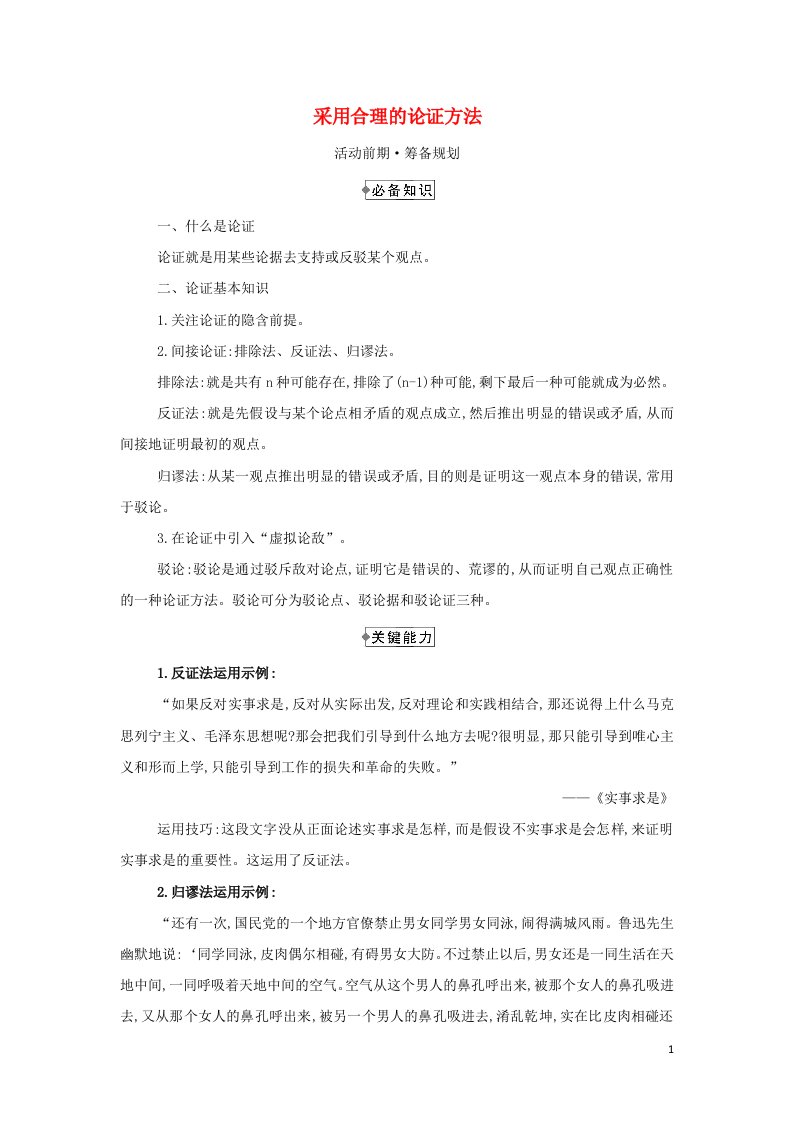 2021_2022学年新教材高中语文第四单元逻辑的力量三采用合理的论证方法学案部编版选择性必修上册