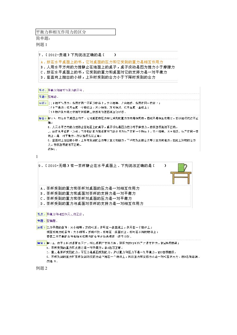 八年级下册物理：平衡力和相互作用力的区分