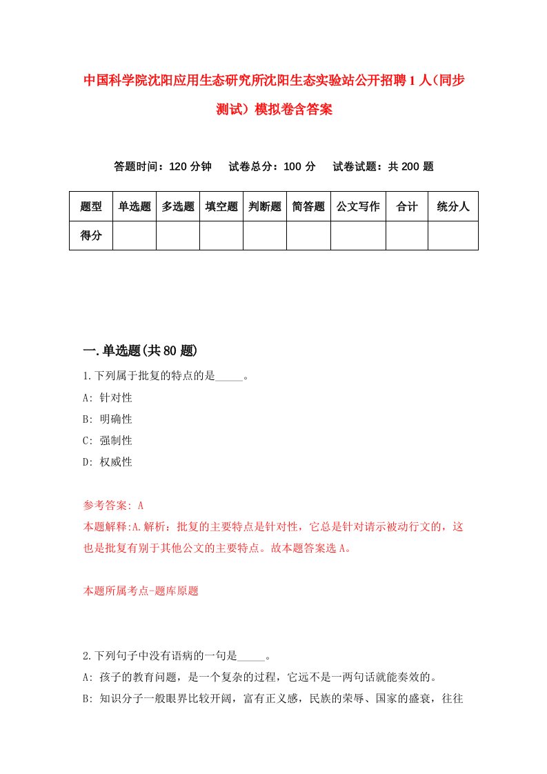 中国科学院沈阳应用生态研究所沈阳生态实验站公开招聘1人同步测试模拟卷含答案9