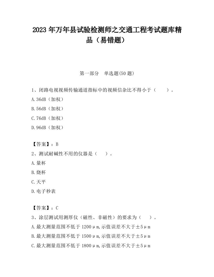 2023年万年县试验检测师之交通工程考试题库精品（易错题）