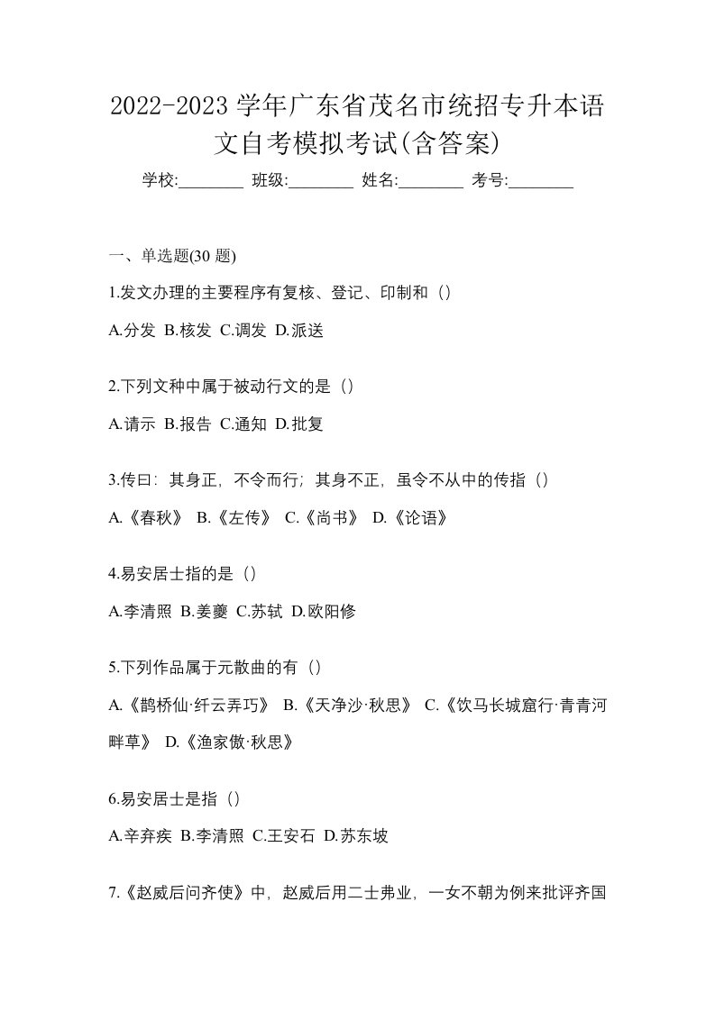 2022-2023学年广东省茂名市统招专升本语文自考模拟考试含答案