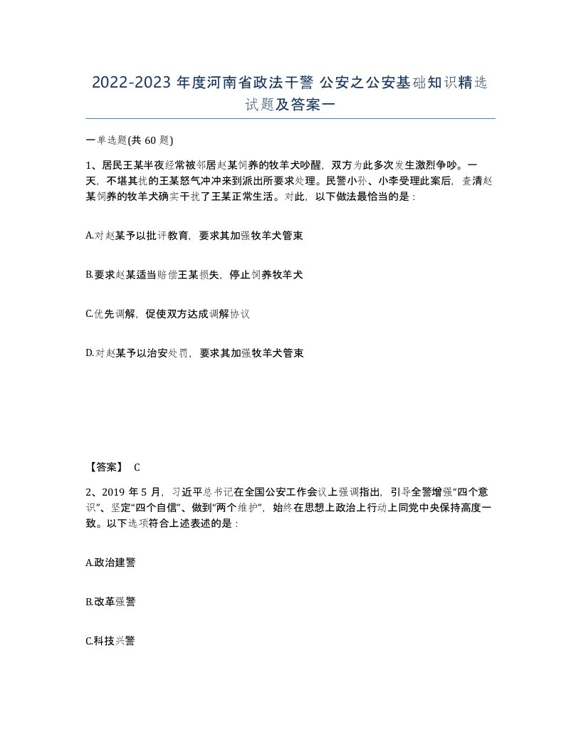 2022-2023年度河南省政法干警公安之公安基础知识试题及答案一