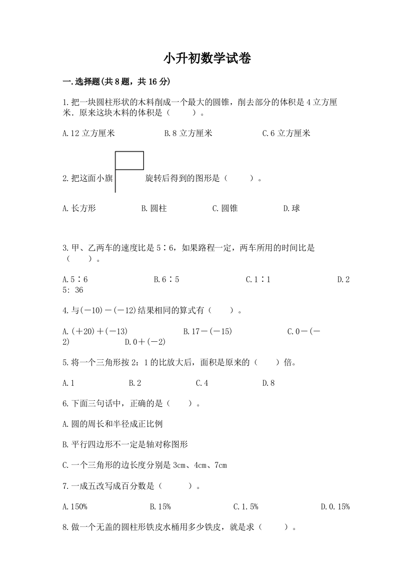 小升初数学试卷带答案（模拟题）