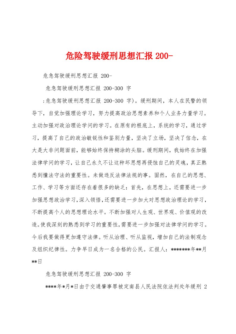 危险驾驶缓刑思想汇报