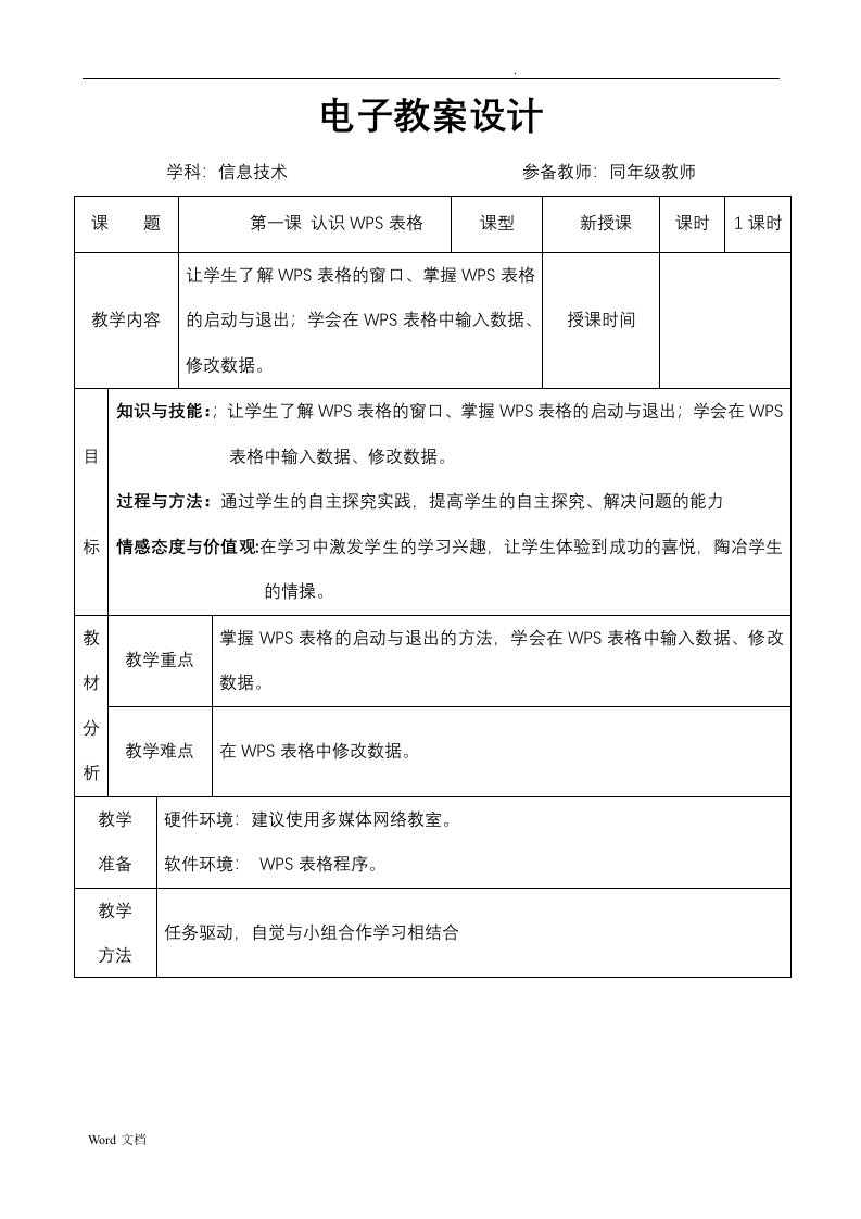 青岛版五年级下册wps表格信息技术教案