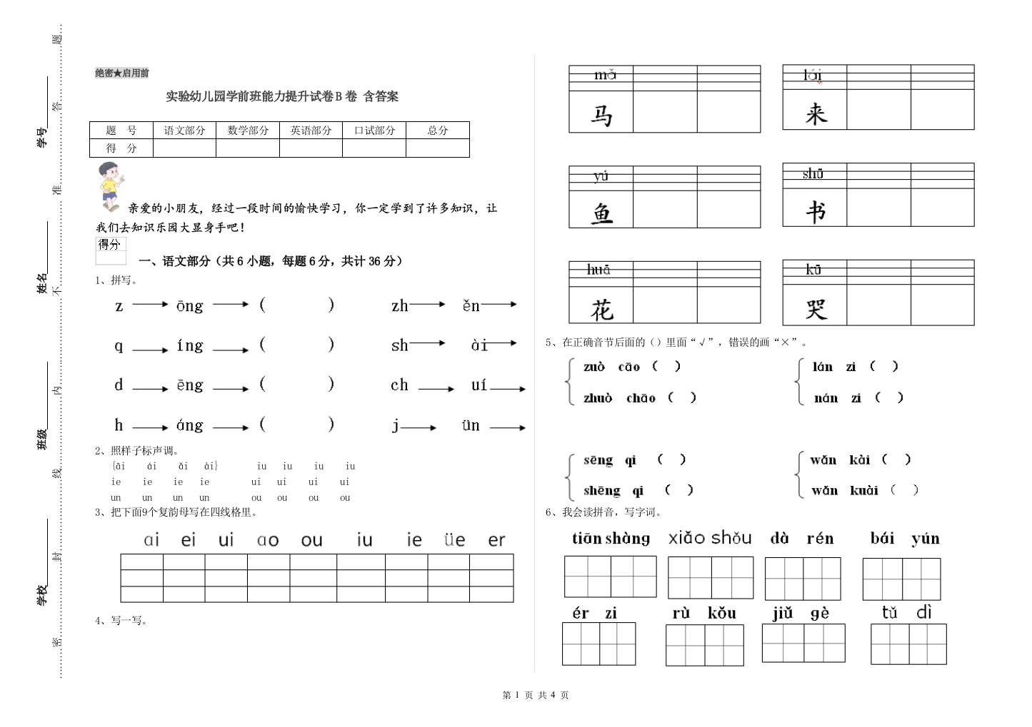 实验幼儿园学前班能力提升试卷B卷-含答案