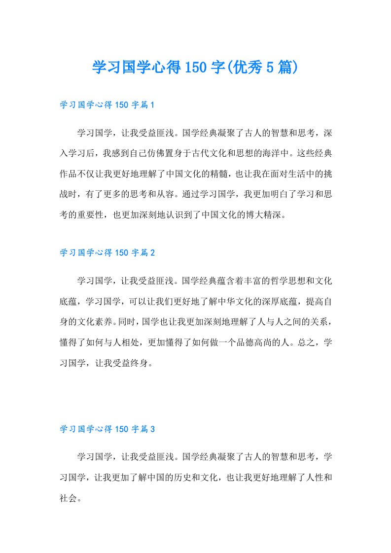 （可编辑）学习国学心得150字(优秀5篇)