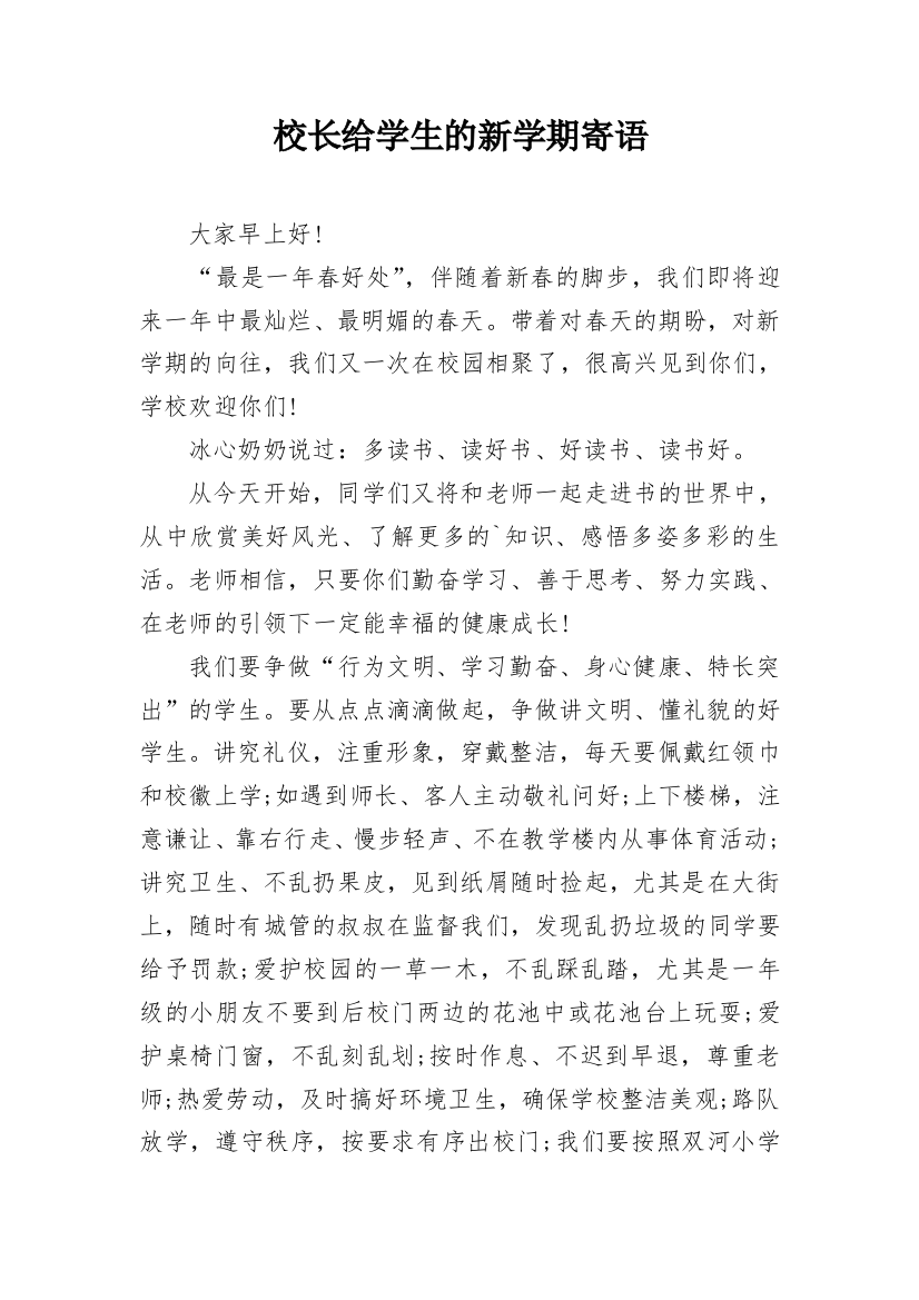 校长给学生的新学期寄语