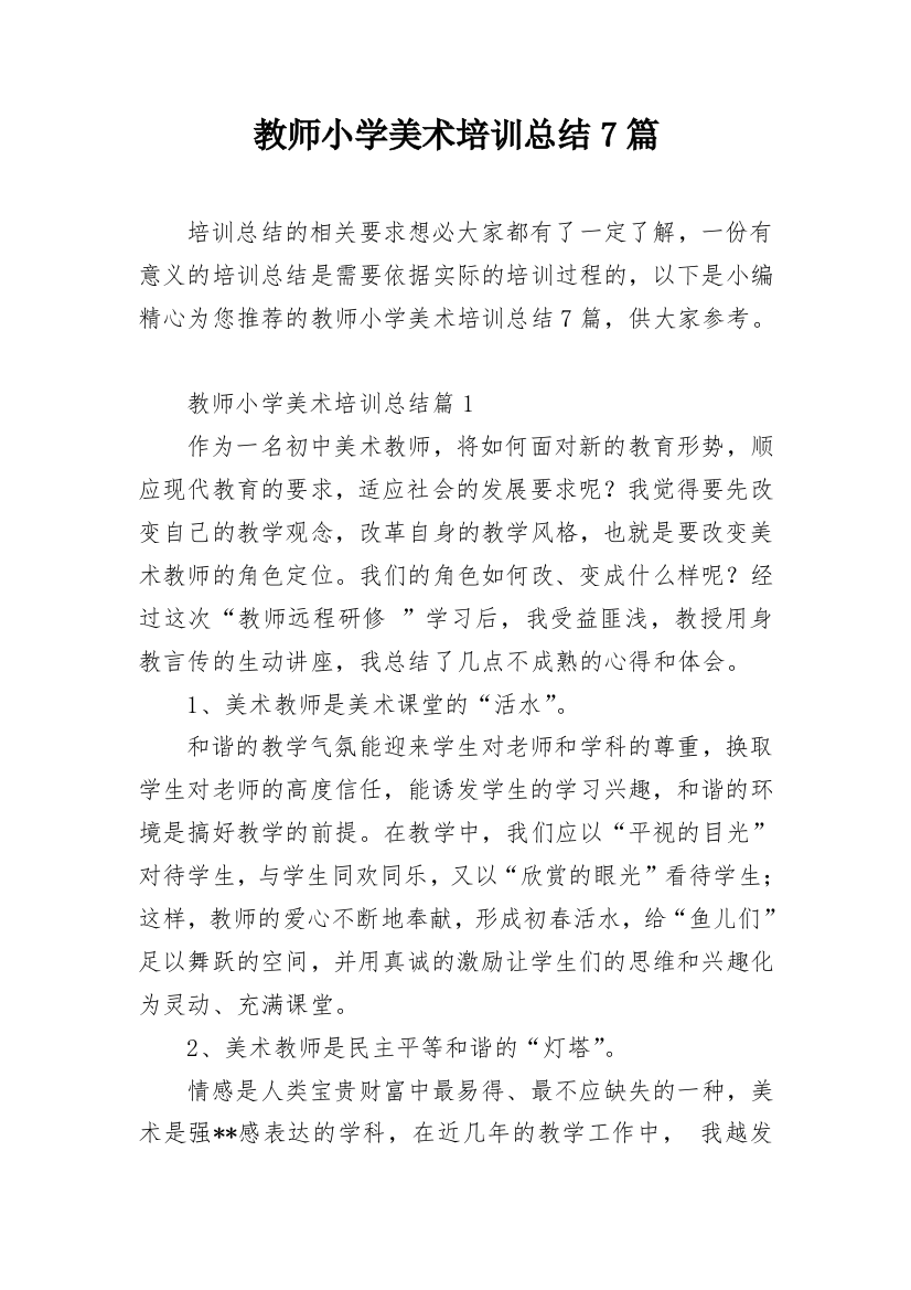 教师小学美术培训总结7篇