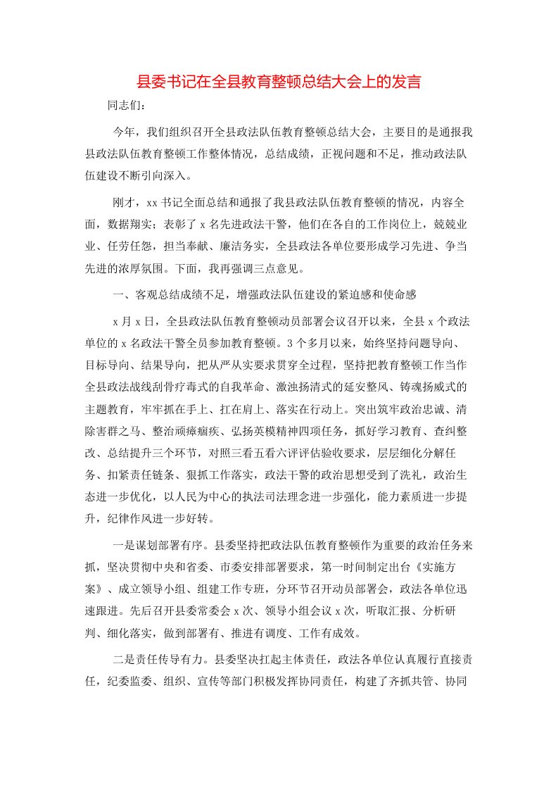 精选县委书记在全县教育整顿总结大会上的发言