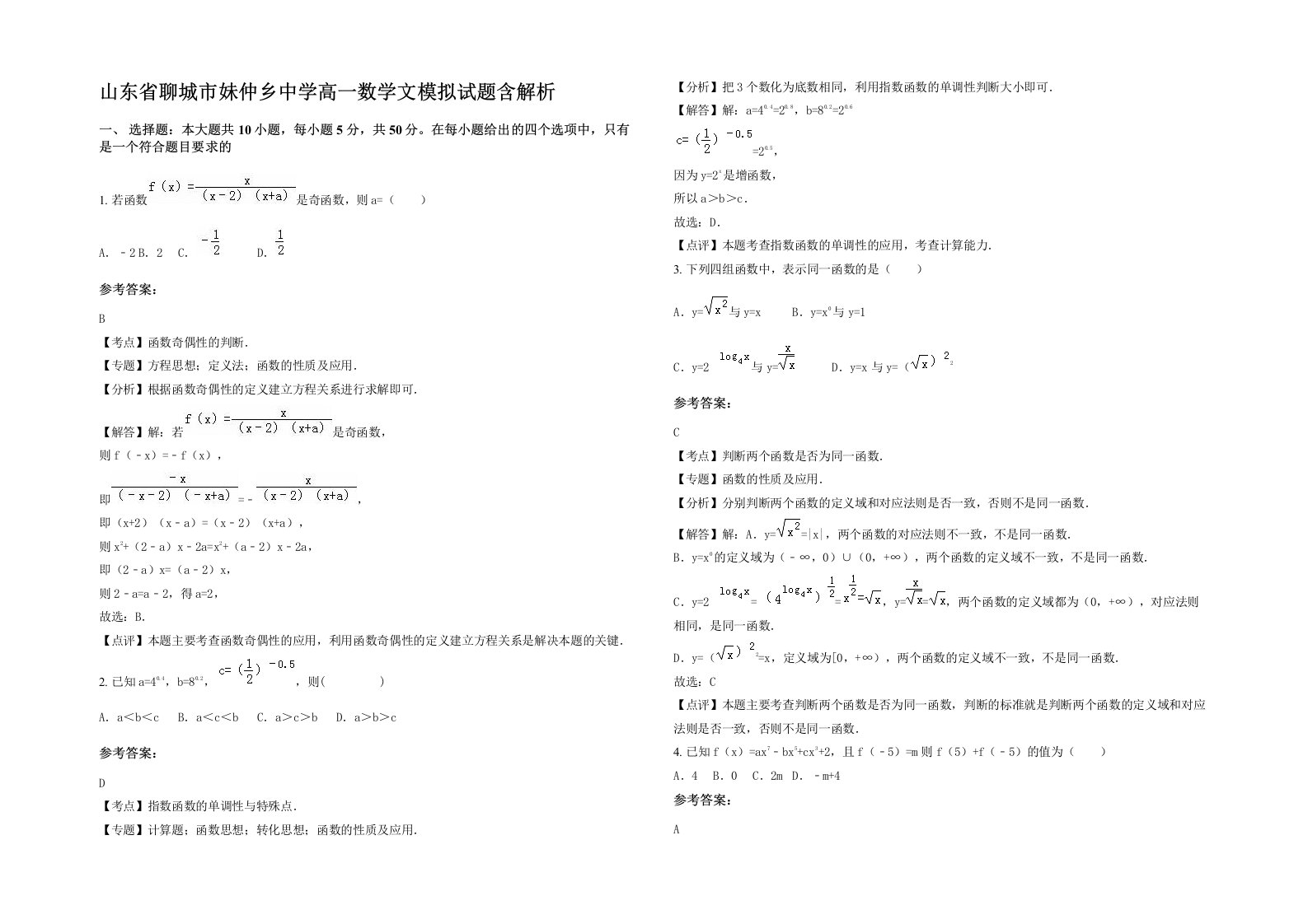 山东省聊城市妹仲乡中学高一数学文模拟试题含解析