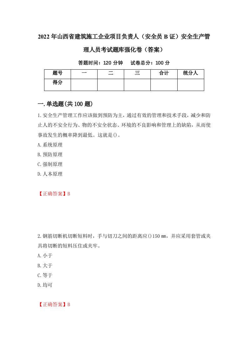 2022年山西省建筑施工企业项目负责人安全员B证安全生产管理人员考试题库强化卷答案第46卷