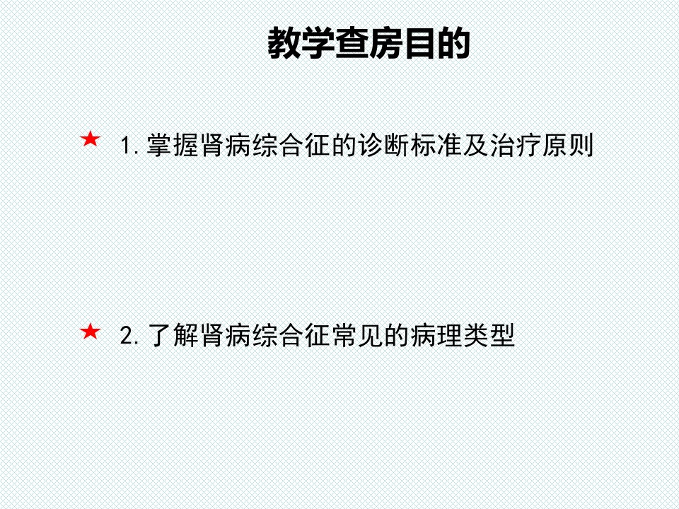 慢性肾衰竭教学查房医学PPT课件