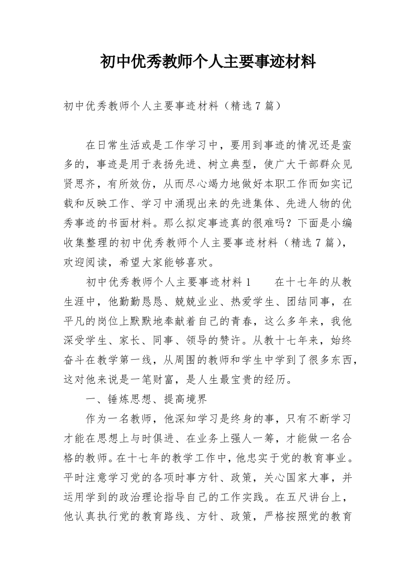 初中优秀教师个人主要事迹材料