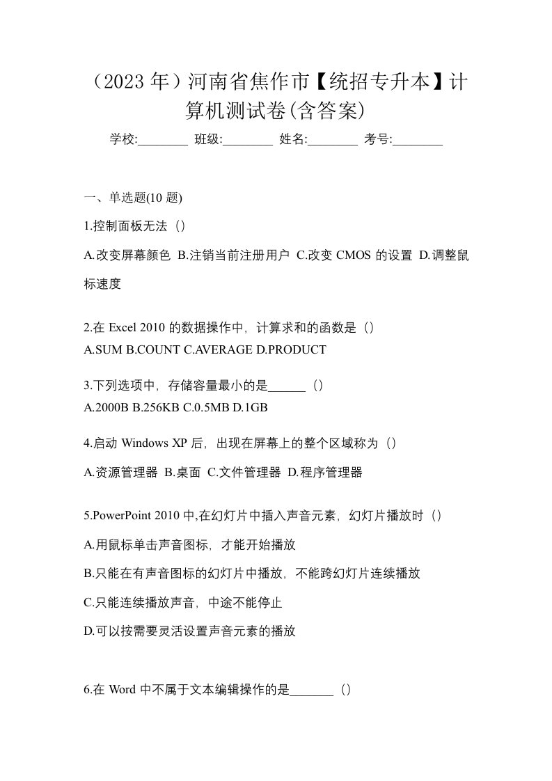 2023年河南省焦作市统招专升本计算机测试卷含答案