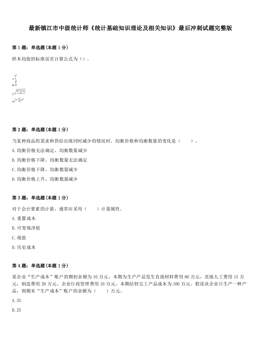 最新镇江市中级统计师《统计基础知识理论及相关知识》最后冲刺试题完整版