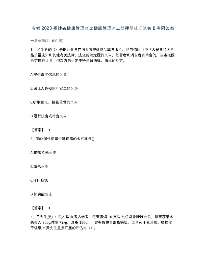 备考2023福建省健康管理师之健康管理师三级押题练习试卷B卷附答案