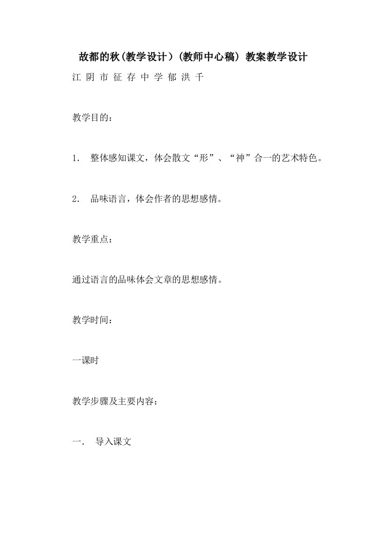 故都的秋(教学设计）(教师中心稿)