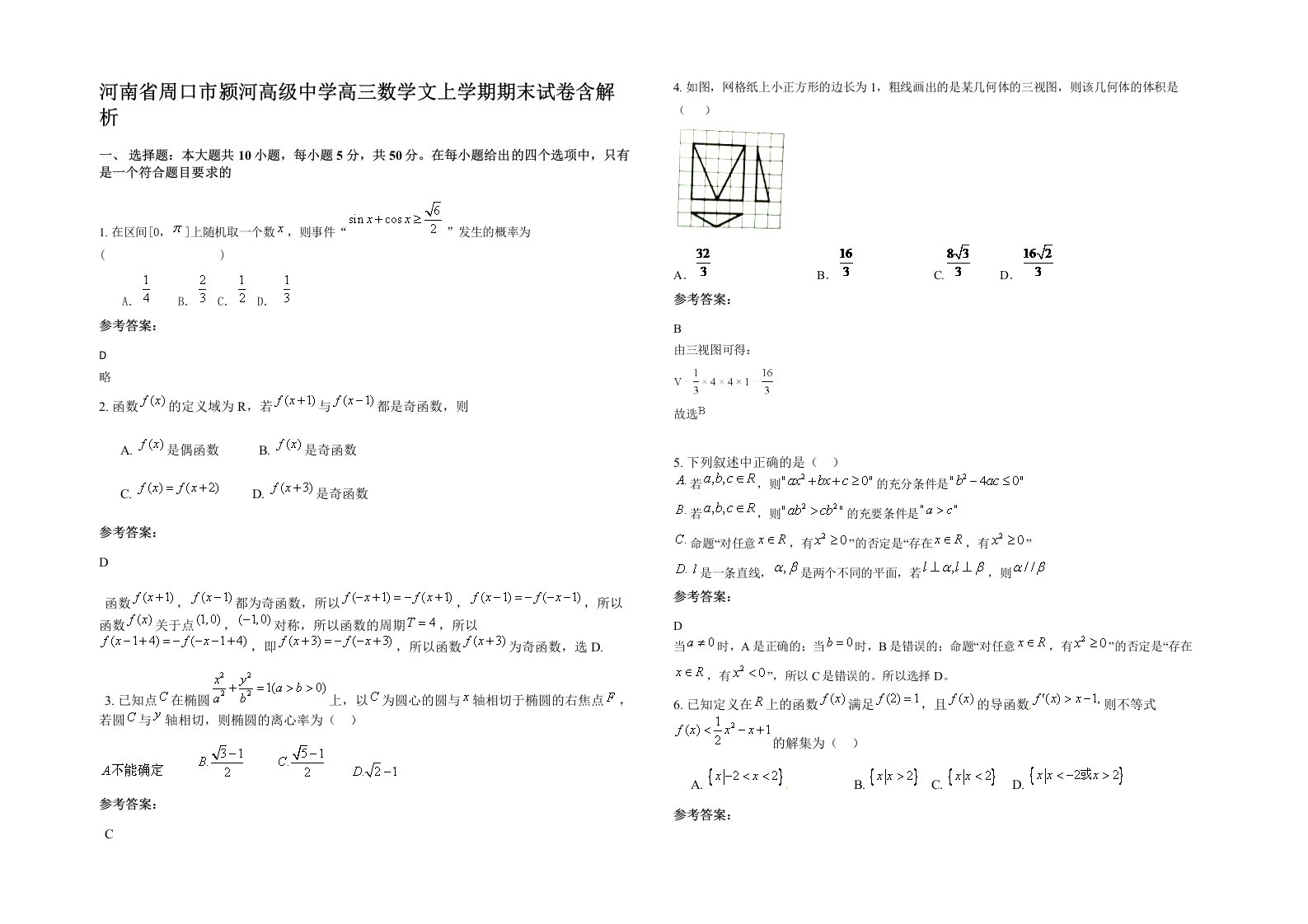 河南省周口市颍河高级中学高三数学文上学期期末试卷含解析