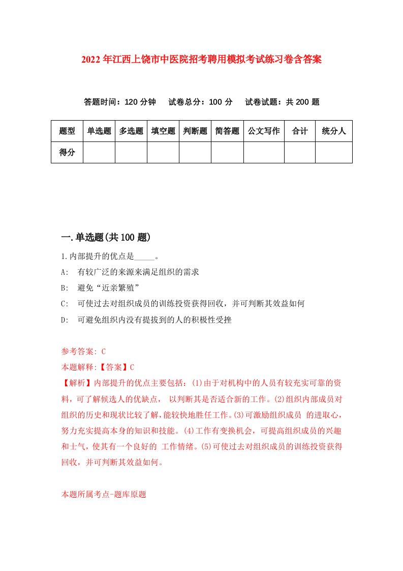 2022年江西上饶市中医院招考聘用模拟考试练习卷含答案3