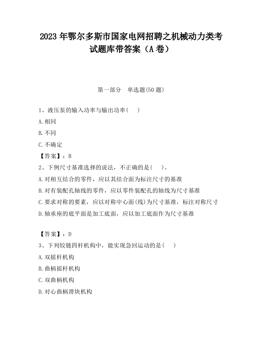 2023年鄂尔多斯市国家电网招聘之机械动力类考试题库带答案（A卷）