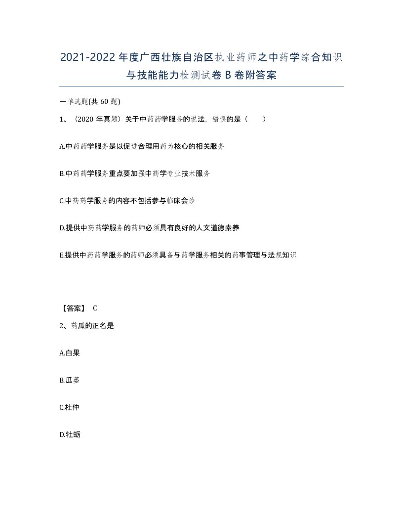 2021-2022年度广西壮族自治区执业药师之中药学综合知识与技能能力检测试卷B卷附答案