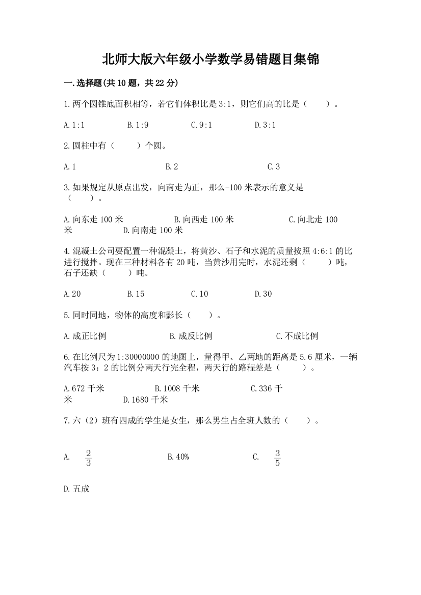 北师大版六年级小学数学易错题目集锦附答案(精练)