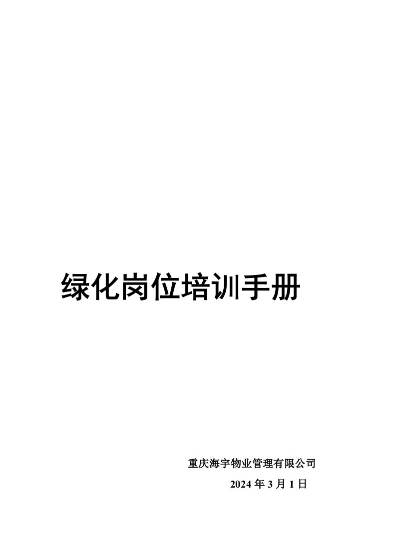 物业管理有限公司绿化岗位培训手册