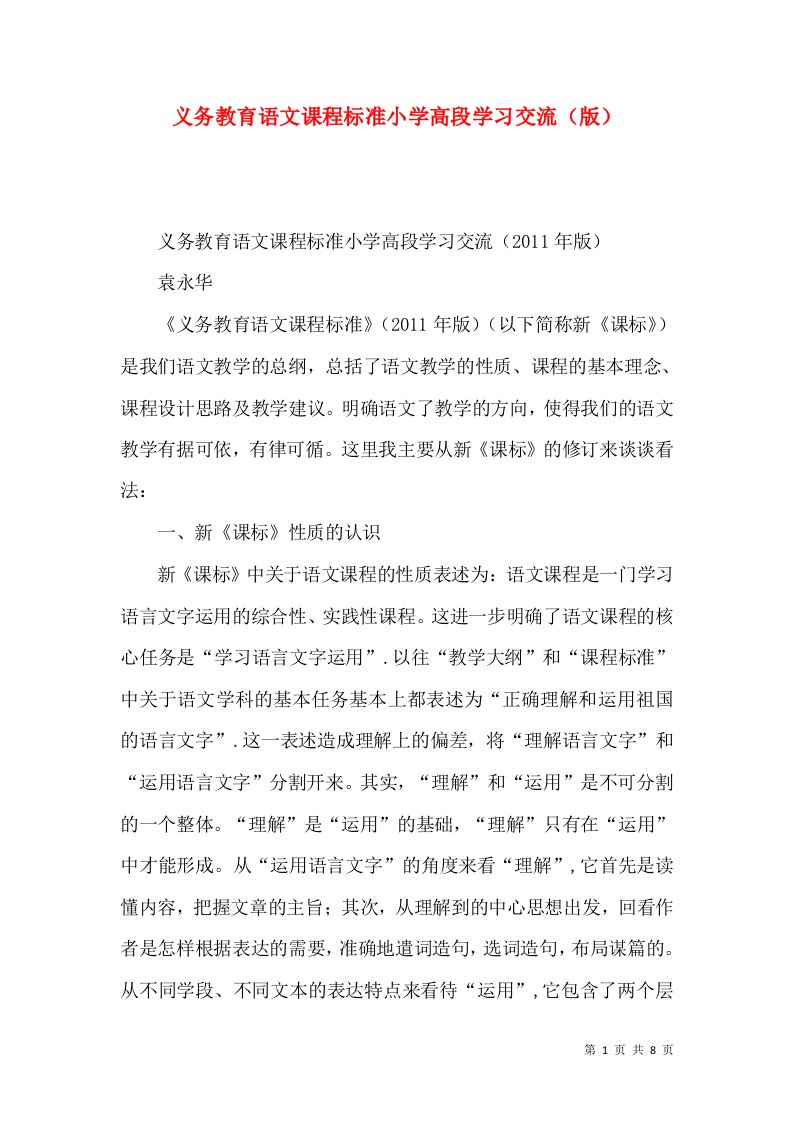 义务教育语文课程标准小学高段学习交流（版）