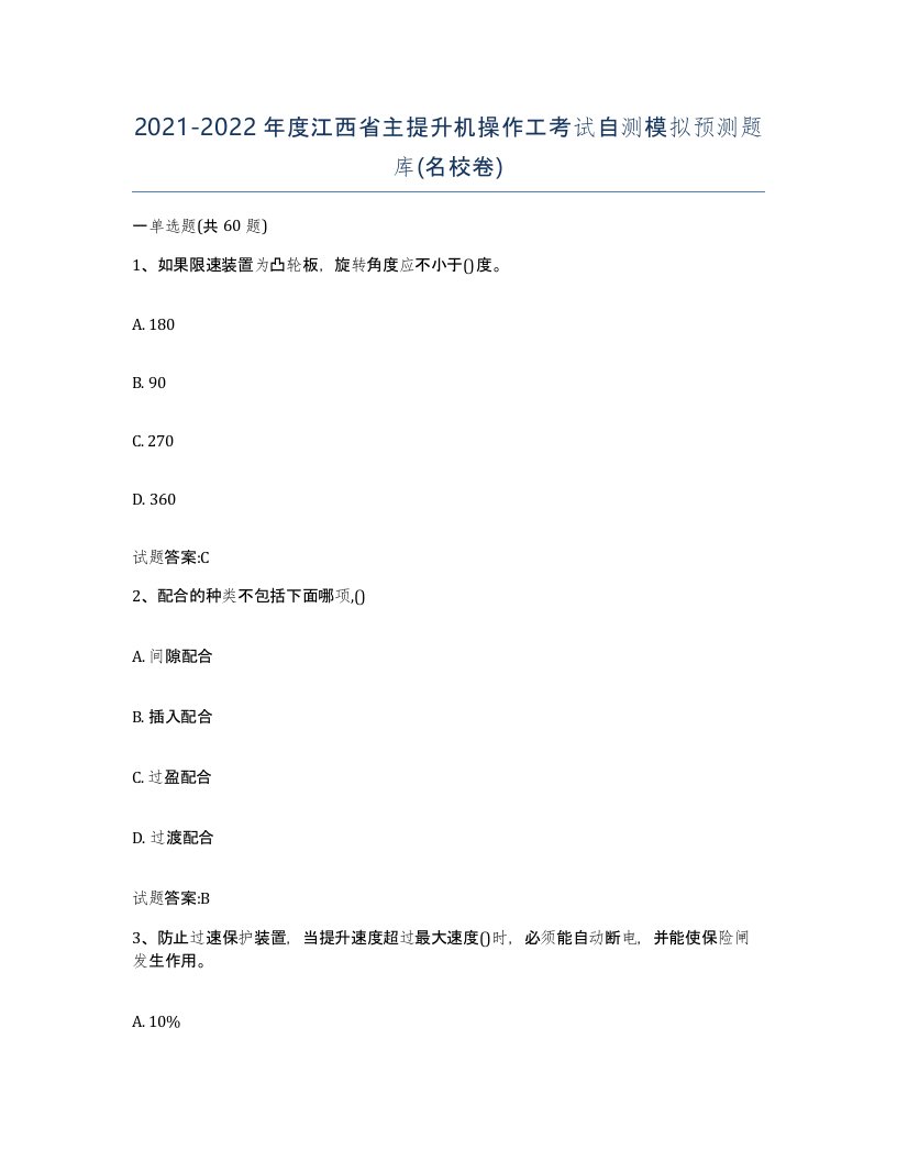 20212022年度江西省主提升机操作工考试自测模拟预测题库名校卷