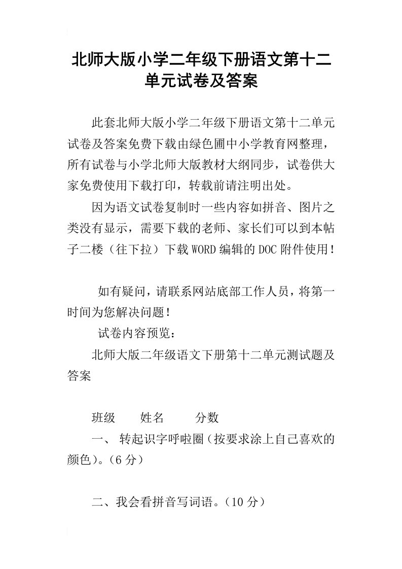 北师大版小学二年级下册语文第十二单元试卷及答案