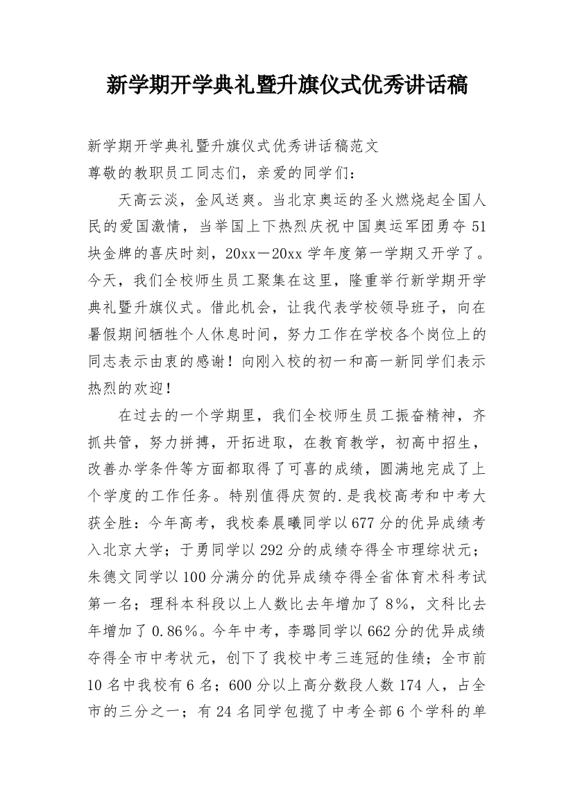 新学期开学典礼暨升旗仪式优秀讲话稿