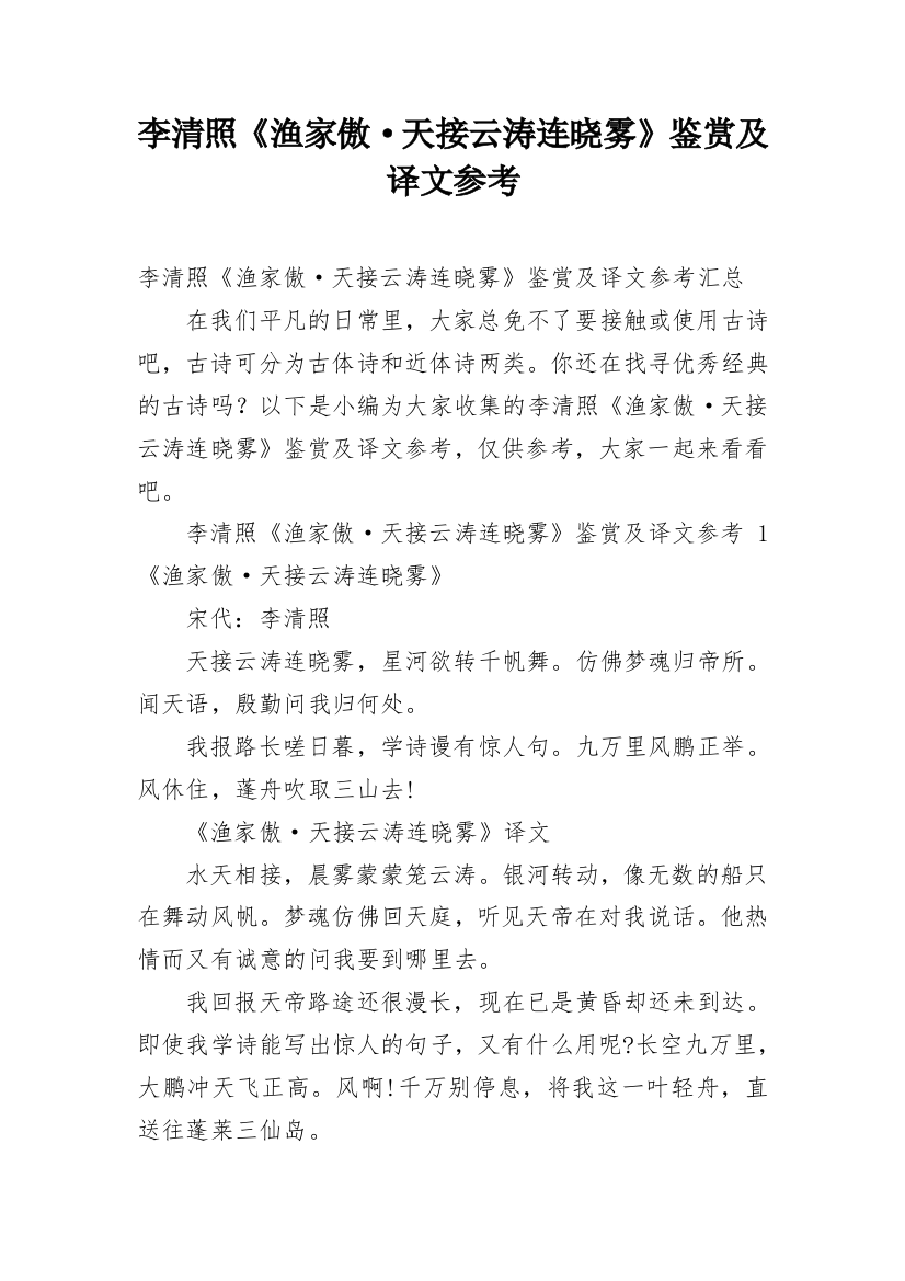 李清照《渔家傲·天接云涛连晓雾》鉴赏及译文参考