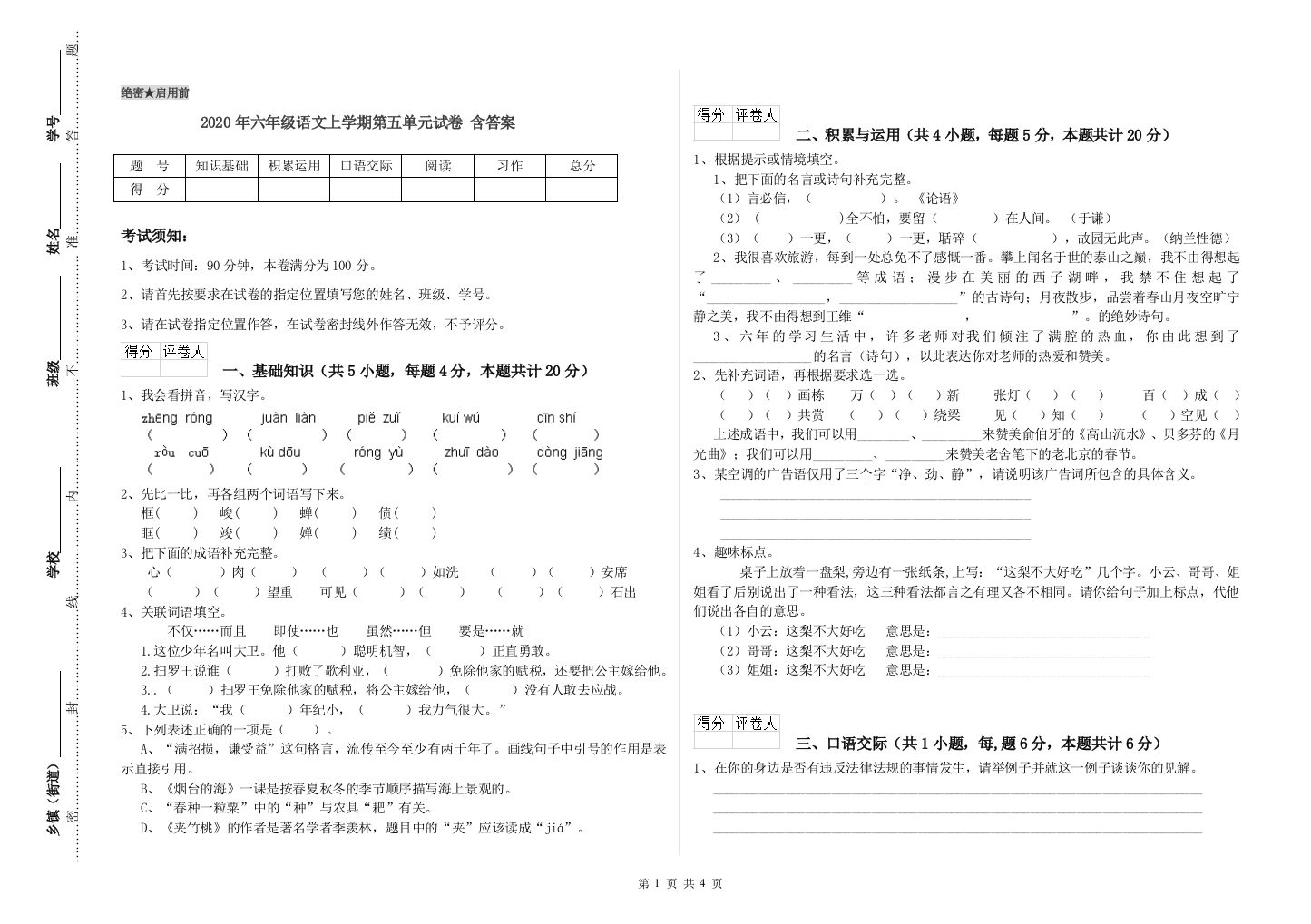 2020年六年级语文上学期第五单元试卷-含答案