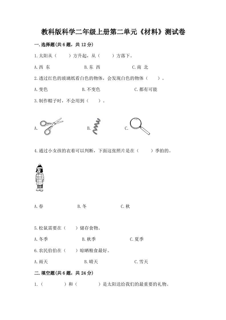 教科版科学二年级上册第二单元《材料》测试卷精品（历年真题）