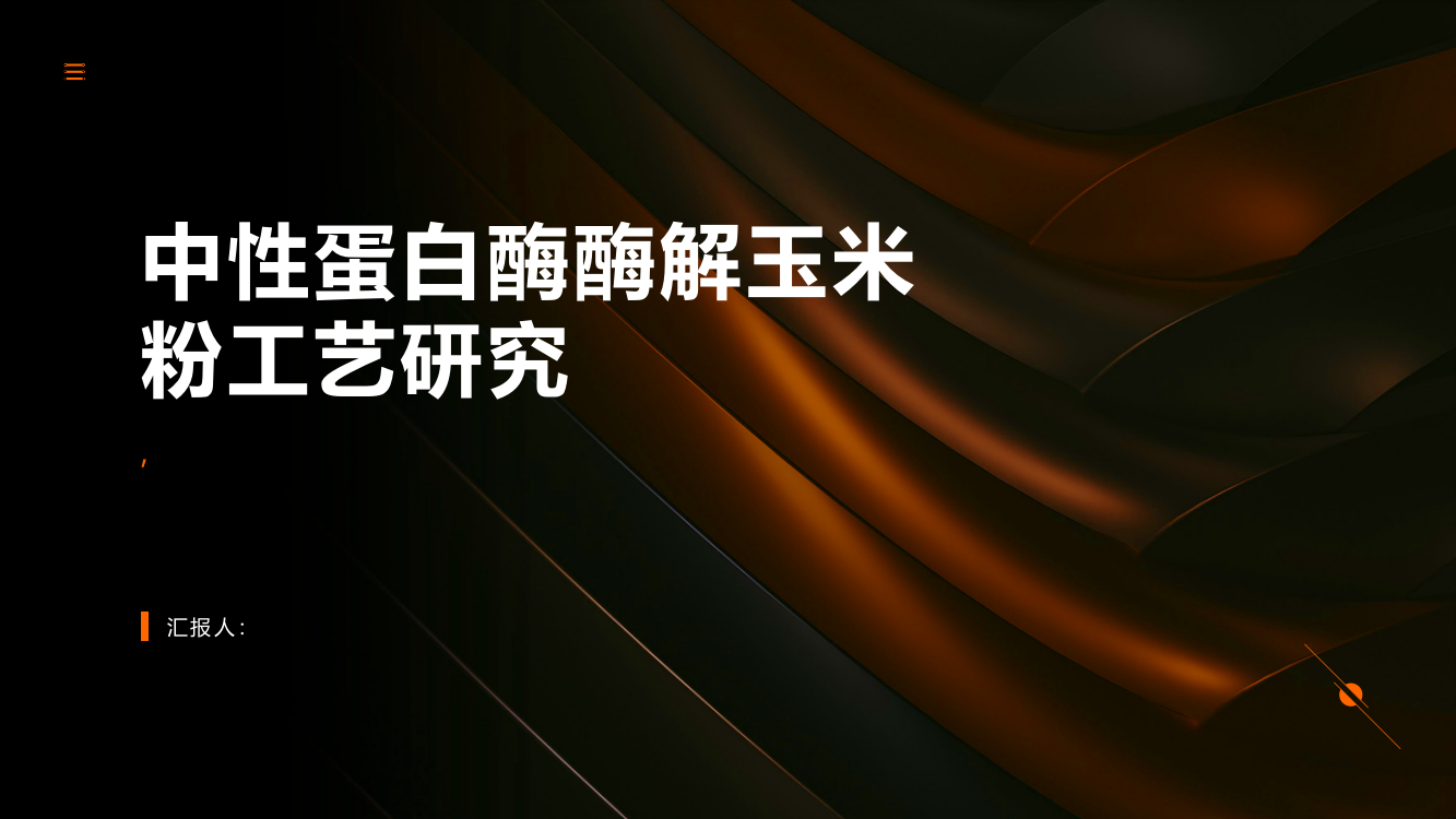 中性蛋白酶酶解玉米粉工艺研究