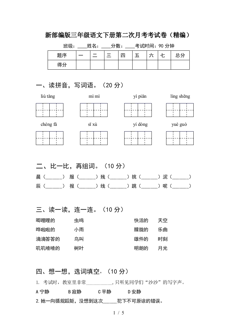 新部编版三年级语文下册第二次月考考试卷(精编)