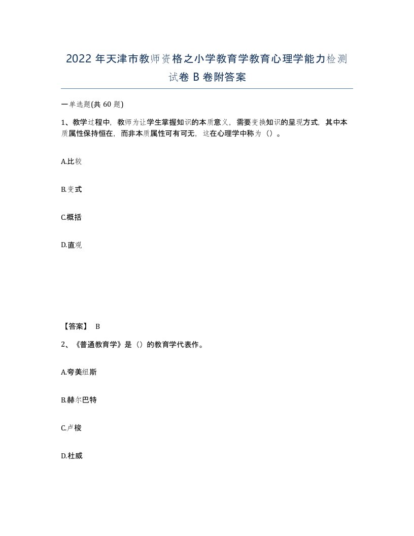 2022年天津市教师资格之小学教育学教育心理学能力检测试卷B卷附答案