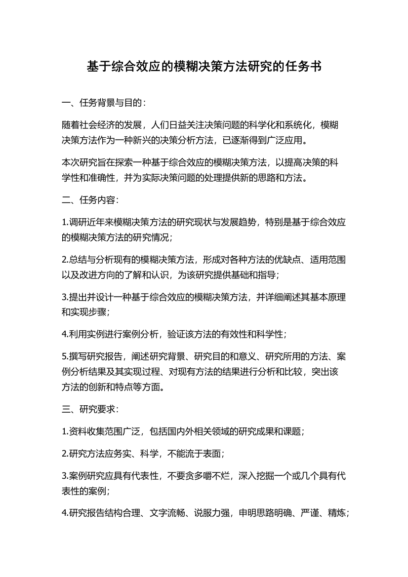 基于综合效应的模糊决策方法研究的任务书