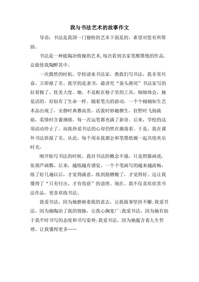 我与书法艺术的故事作文