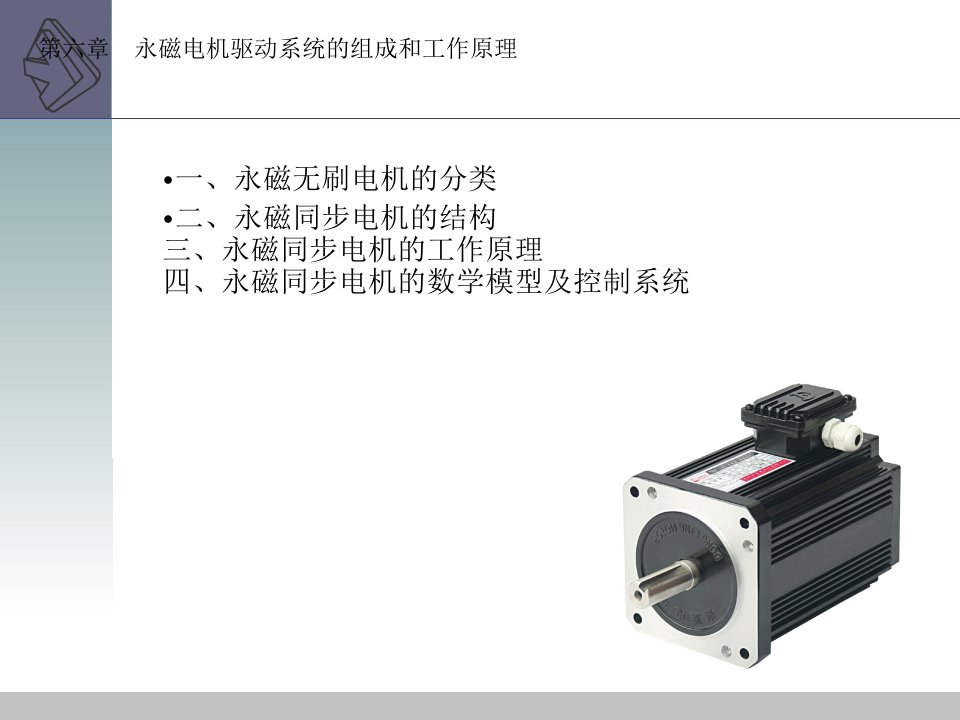 永磁电机驱动系统的组成和工作原理教学课件PPT