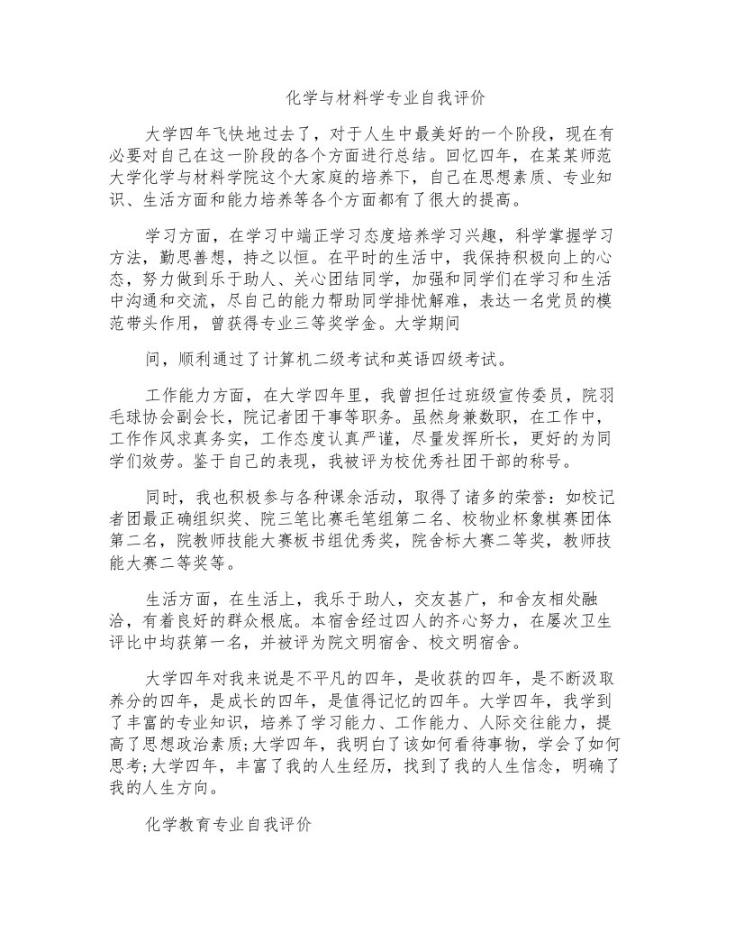 化学与材料学专业自我评价