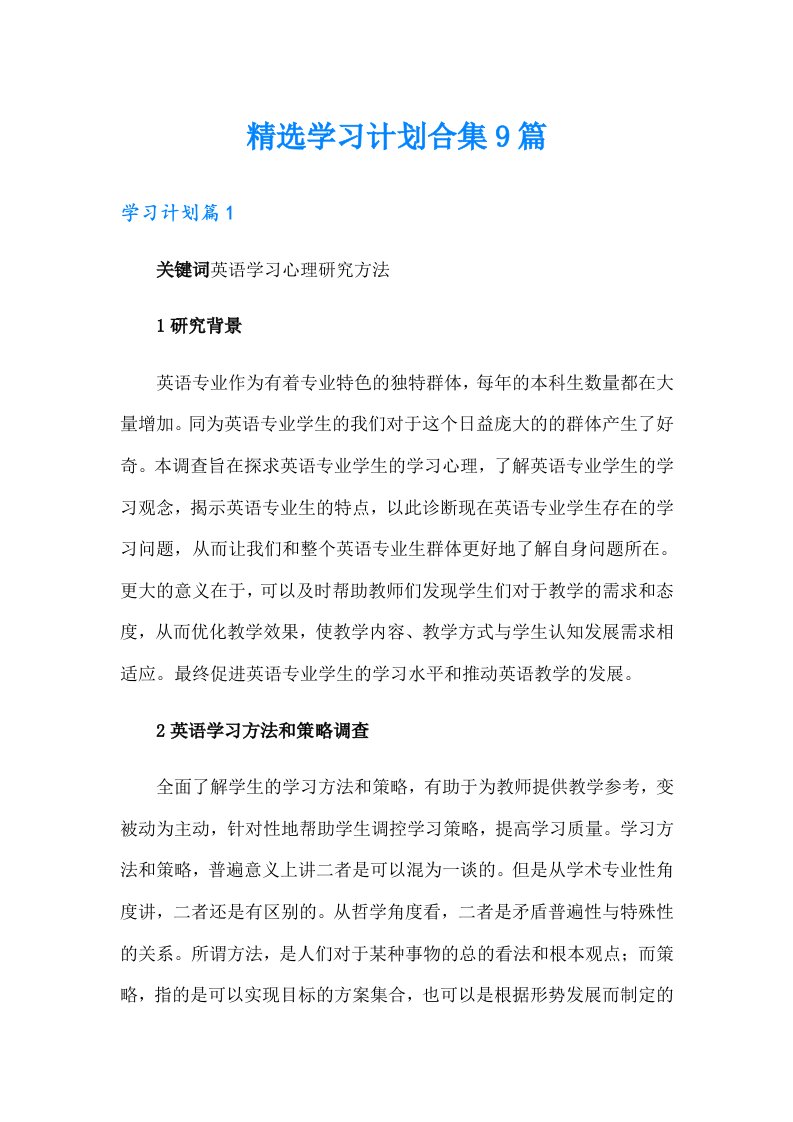 精选学习计划合集9篇