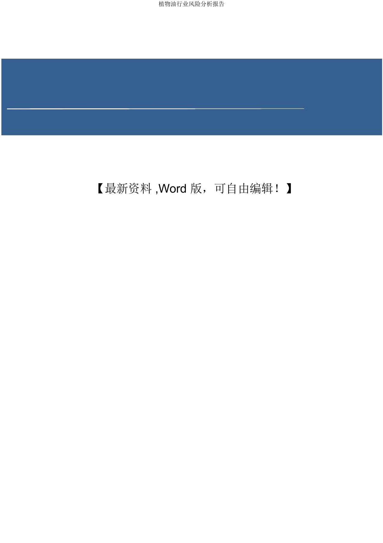 植物油行业风险分析报告